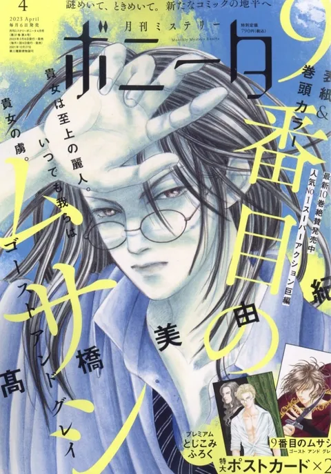 Cover von Mystery Bonita 2023 4