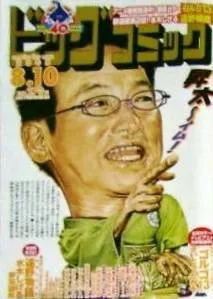 Cover of Big Comic 2008 15