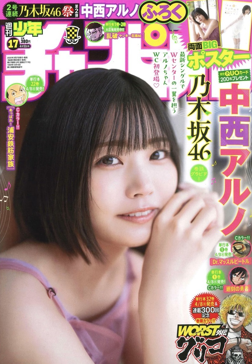 Cover of Weekly Shōnen Champion 2025 17