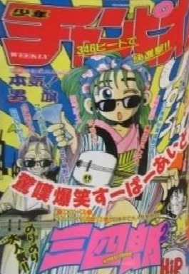 Copertina di Weekly Shōnen Champion 1990 51