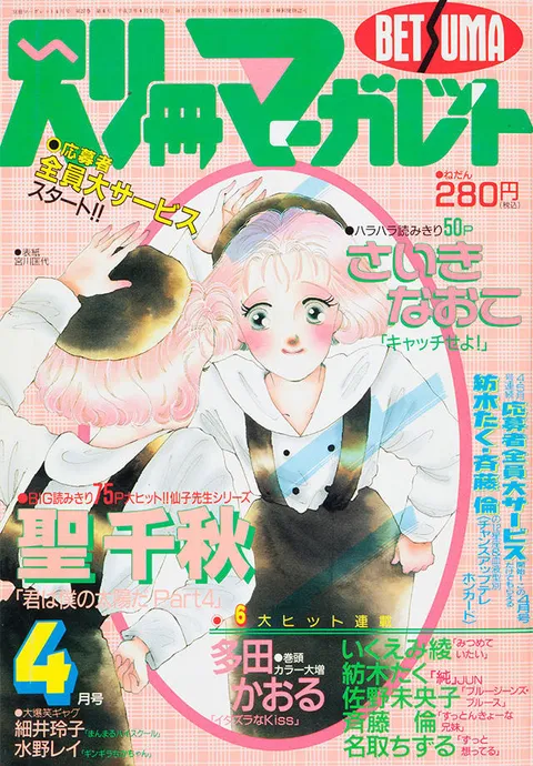 Copertina di Bessatsu Margaret 1991 4
