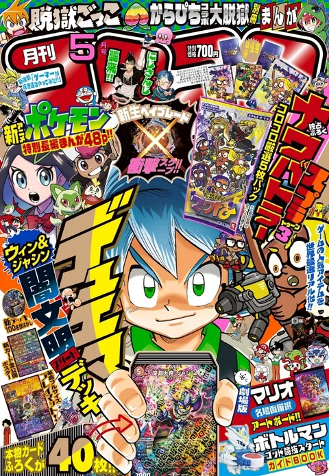 Portada de CoroCoro Comic 2023 5