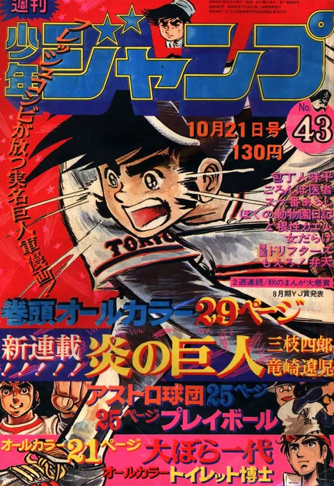 Portada de Weekly Shōnen Jump 1974 43