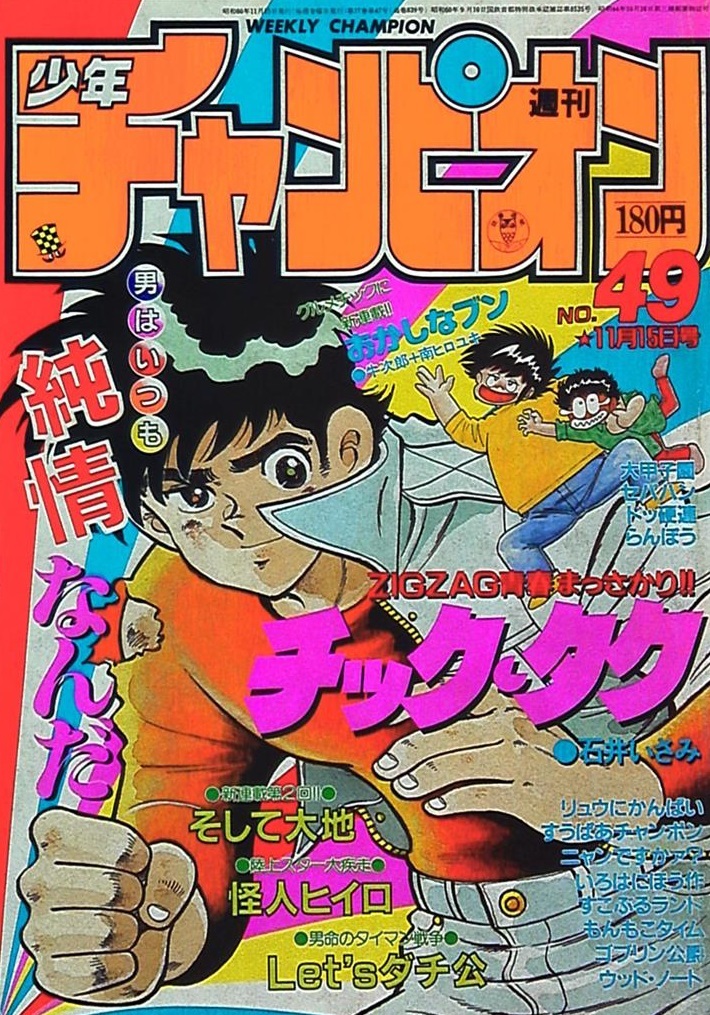 Portada de Weekly Shōnen Champion 1985 49