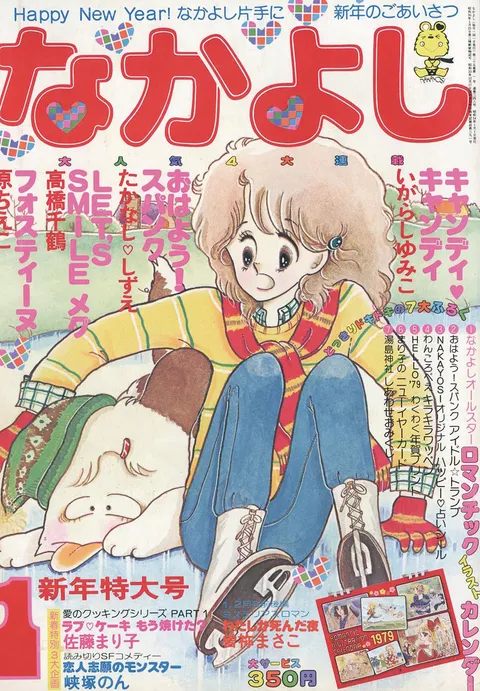 Cover von Nakayoshi 1979 1