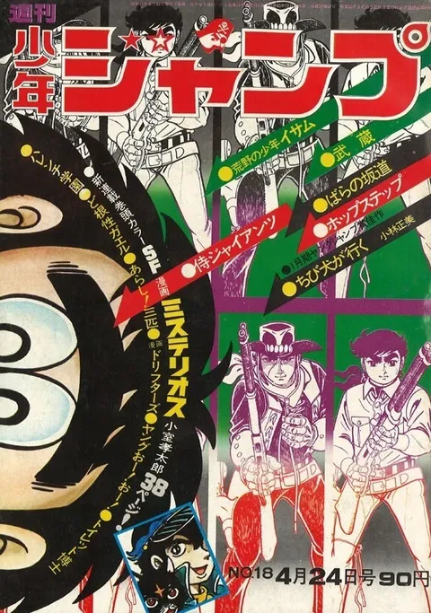 Cover of Weekly Shōnen Jump 1972 18