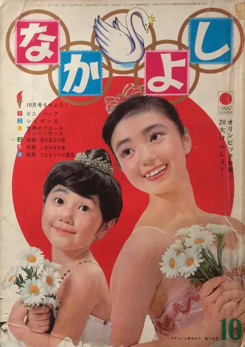 Cover von Nakayoshi 1964 10
