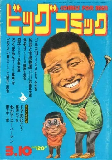 Cover of Big Comic 1972 5