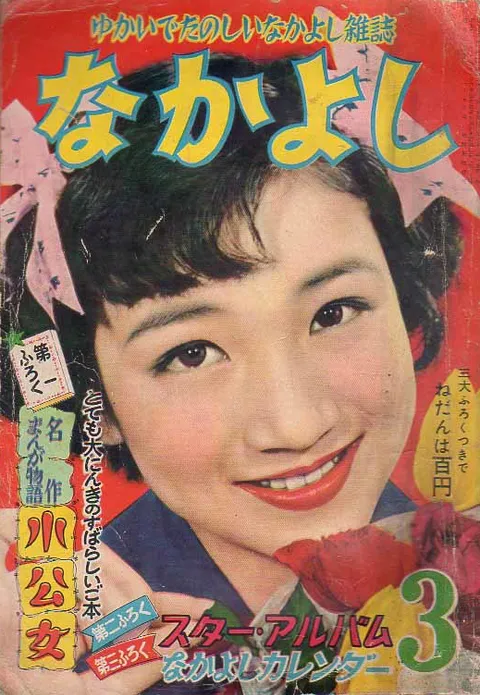 Copertina di Nakayoshi 1955 3