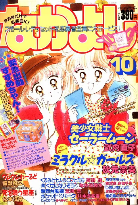 Cover von Nakayoshi 1993 10