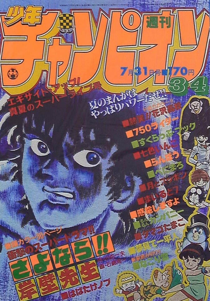 Cover von Weekly Shōnen Champion 1981 34