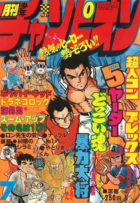 Cover of Monthly Shōnen Champion 1979 7