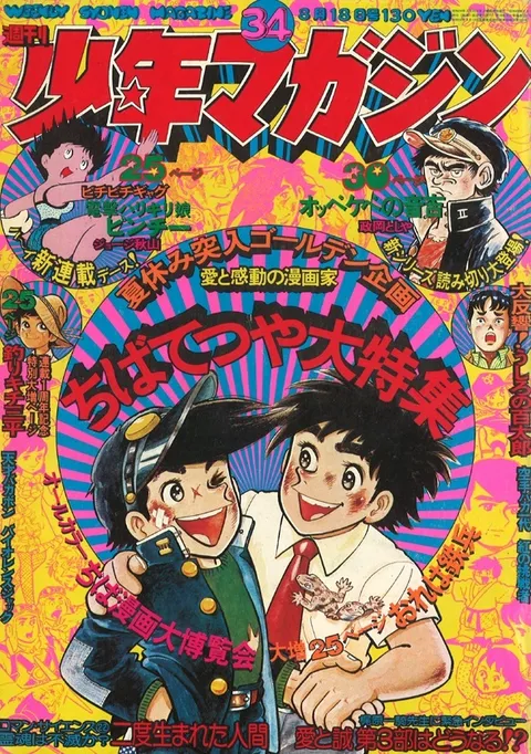 Copertina di Weekly Shōnen Magazine 1974 34