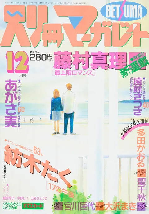 Copertina di Bessatsu Margaret 1991 12