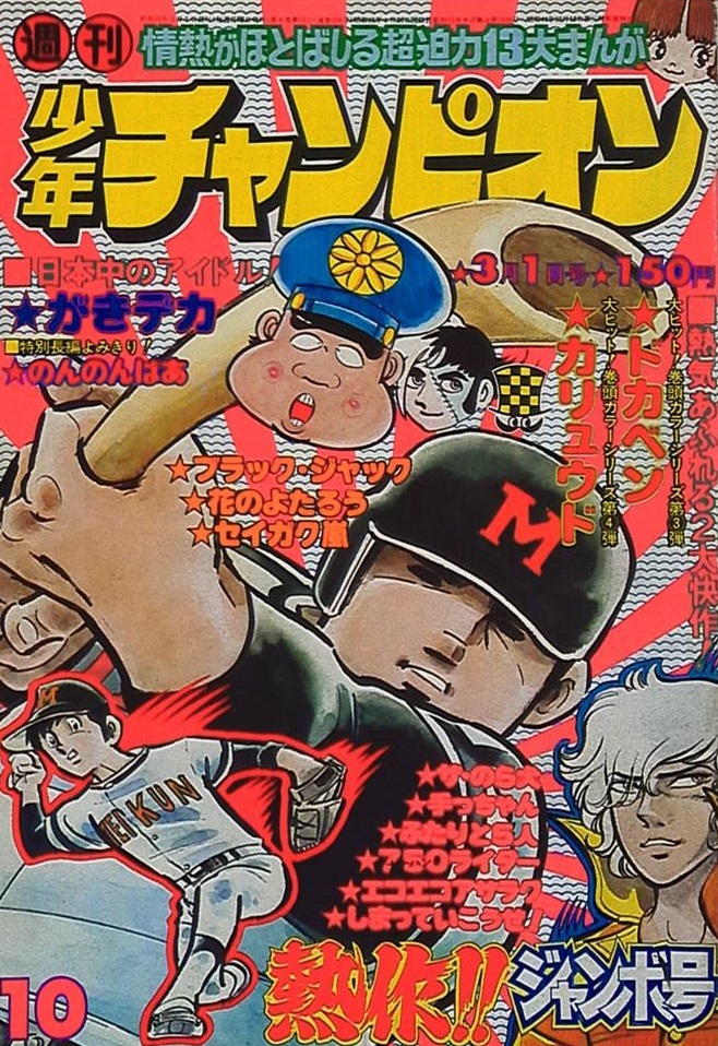 Cover of Weekly Shōnen Champion 1976 10