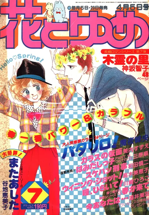 Couverture de Hana to Yume 1980 7