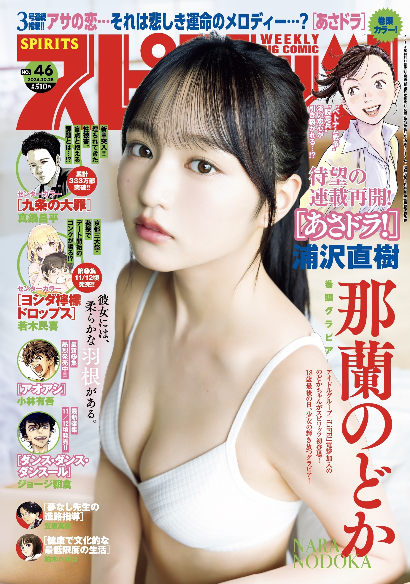 Copertina di Big Comic Spirits 2024 46