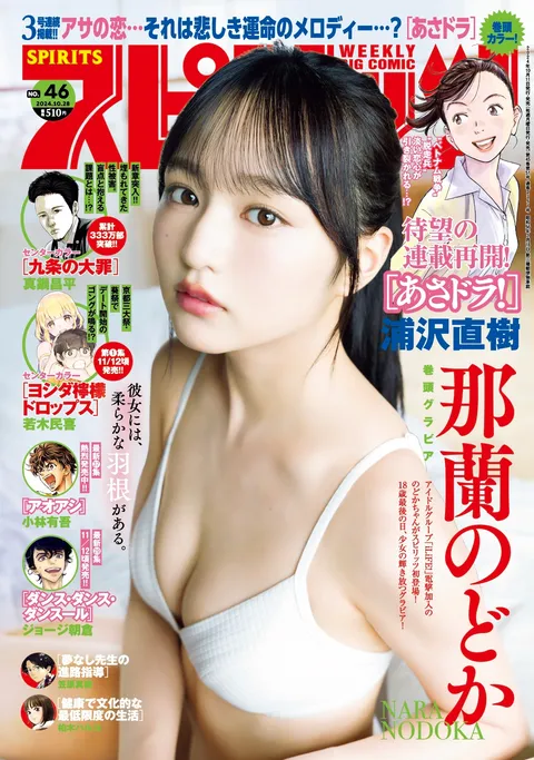 Portada de Big Comic Spirits 2024 46