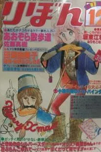 Copertina di Ribon 1979 12