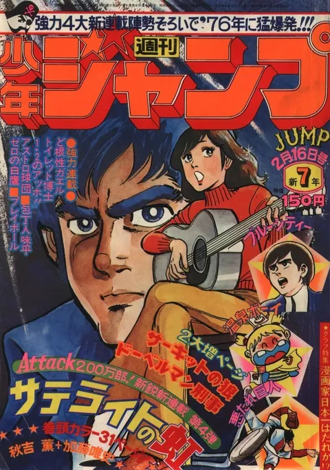 Cover of Weekly Shōnen Jump 1976 7