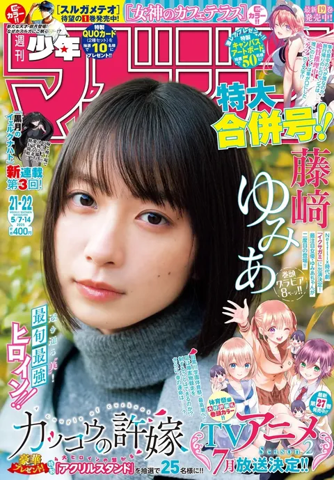 Cover of Weekly Shōnen Magazine 2025 21-22