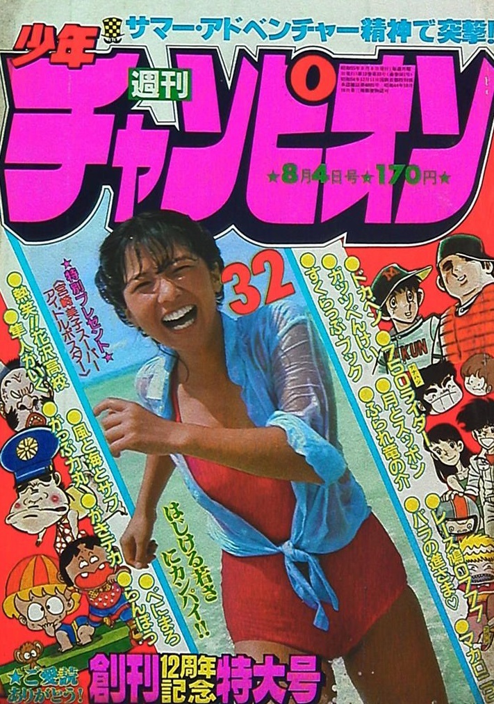 Copertina di Weekly Shōnen Champion 1980 32