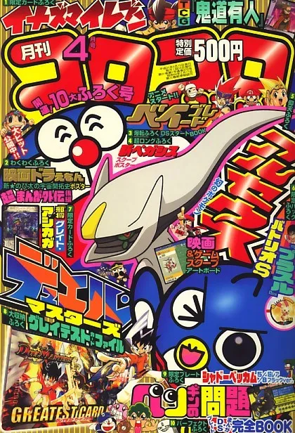 Portada de CoroCoro Comic 2009 4