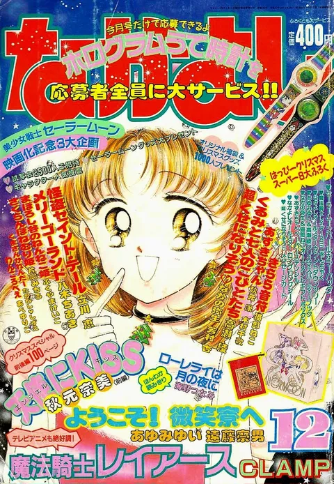 Couverture de Nakayoshi 1994 12