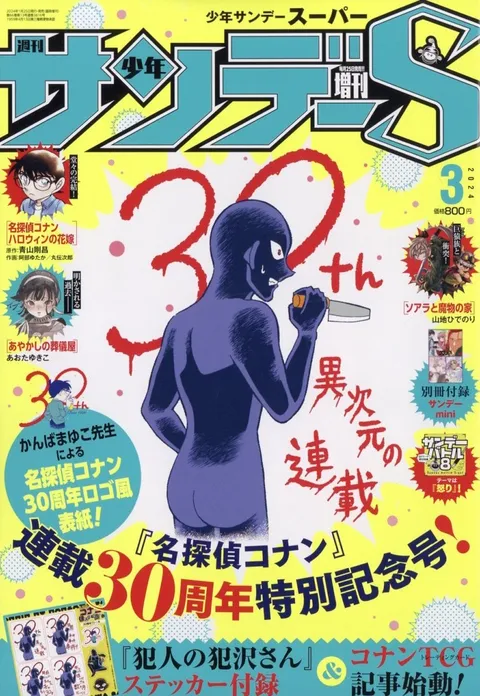 Couverture de Shōnen Sunday S 2024 3