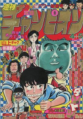 Couverture de Weekly Shōnen Champion 1982 4-5