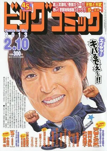 Cover of Big Comic 2013 3