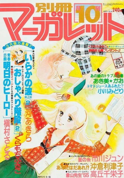 Couverture de Bessatsu Margaret 1978 10