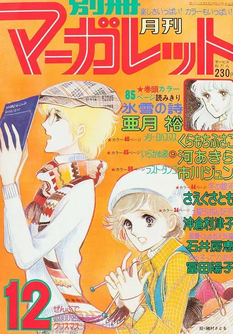 Portada de Bessatsu Margaret 1977 12