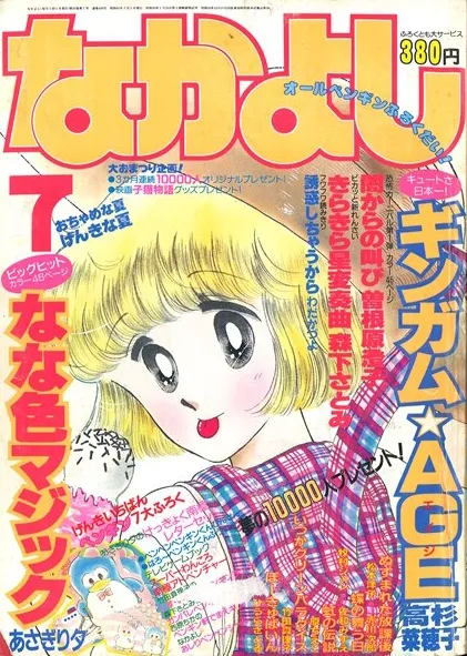 Portada de Nakayoshi 1986 7