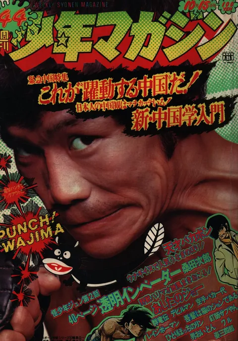 Couverture de Weekly Shōnen Magazine 1972 44