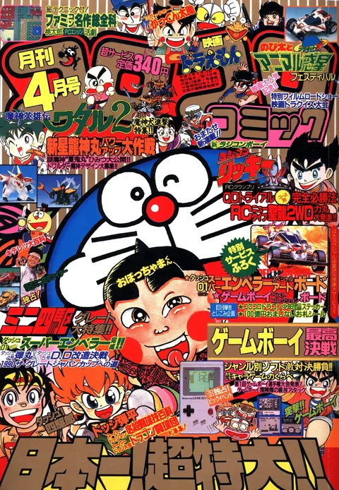 Cover of CoroCoro Comic 1990 4