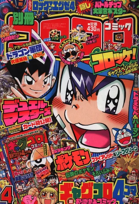 Couverture de Bessatsu CoroCoro Comic 2004 4