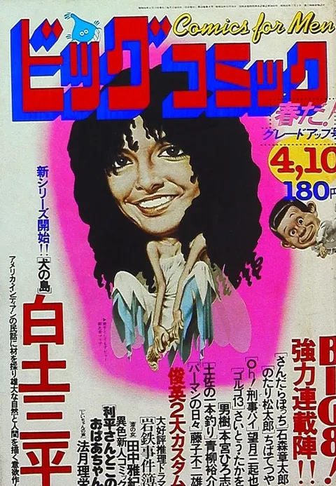 Cover of Big Comic 1979 7