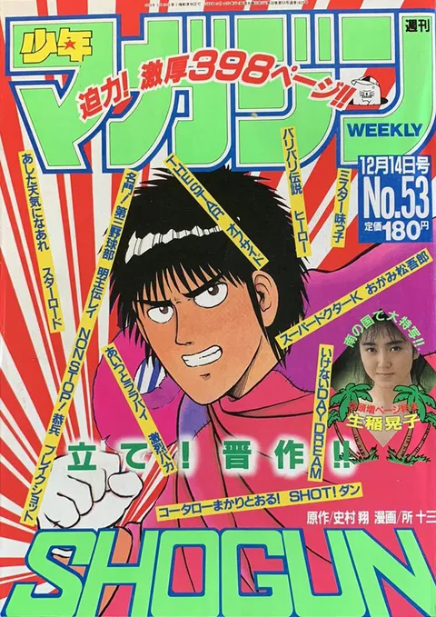 Copertina di Weekly Shōnen Magazine 1988 53