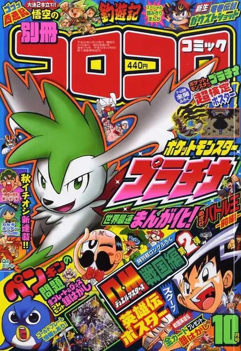 Portada de Bessatsu CoroCoro Comic 2008 10