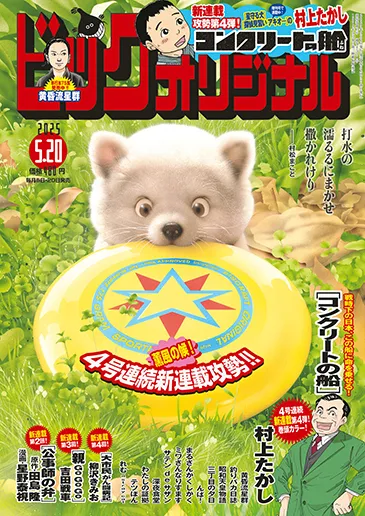 Cover of Big Comic Original 2025 10