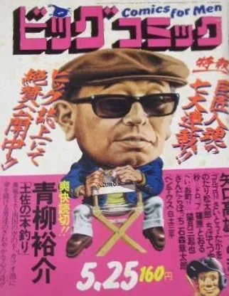 Cover of Big Comic 1976 10