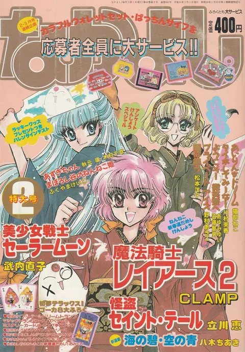 Cover of Nakayoshi 1996 2