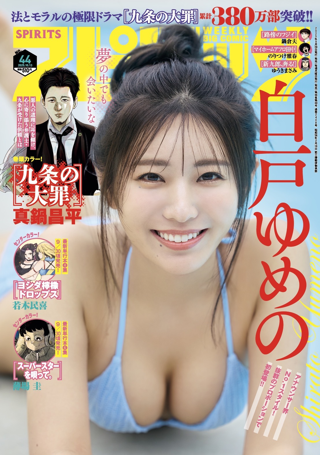 Cover of Big Comic Spirits 2025 44