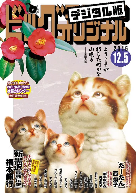 Cover of Big Comic Original 2016 23