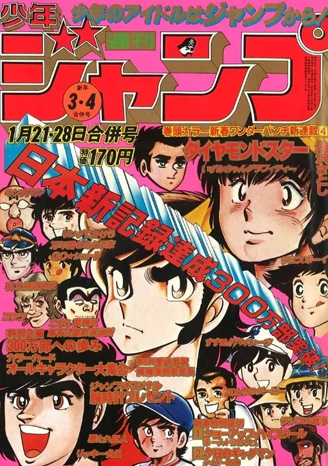 Portada de Weekly Shōnen Jump 1980 3-4