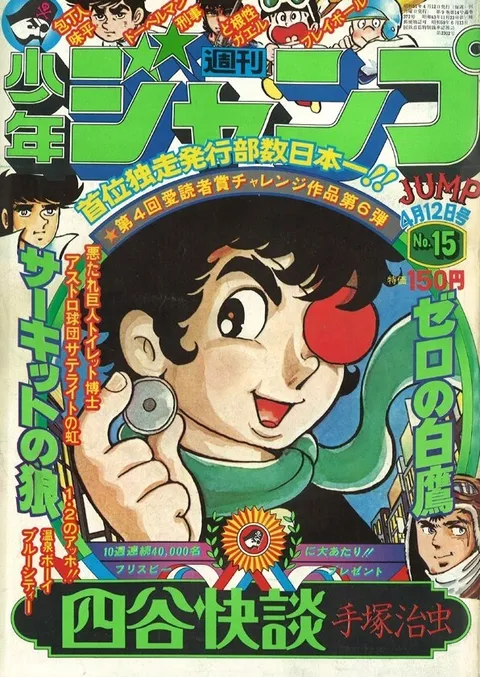 Copertina di Weekly Shōnen Jump 1976 15