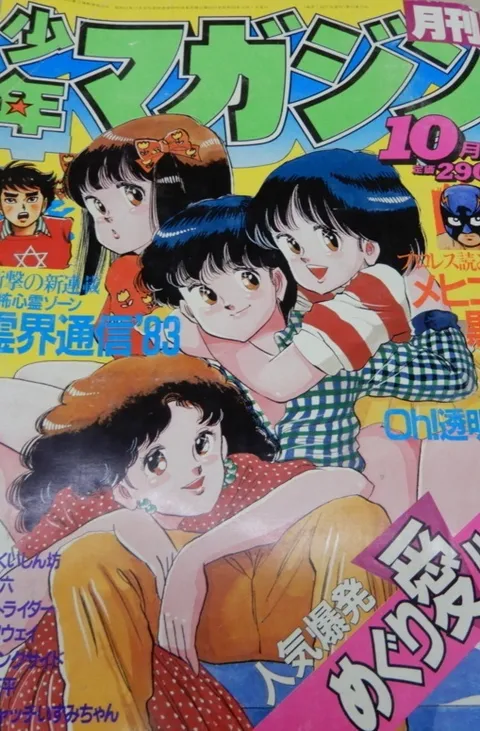 Copertina di Monthly Shōnen Magazine 1983 10