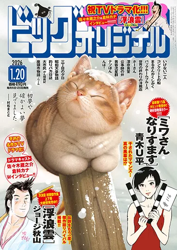 Cover of Big Comic Original 2026 2