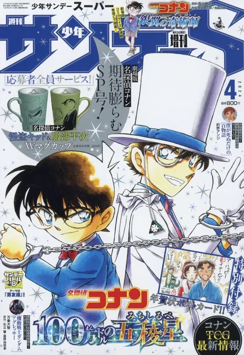 Couverture de Shōnen Sunday S 2024 4